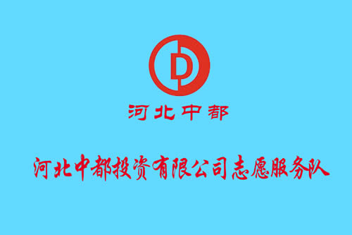 關于“河北中都投資有限公司志愿服務隊伍”擴招的通知