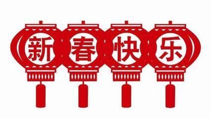 金羊賀歲，致中都新老客戶的拜年信