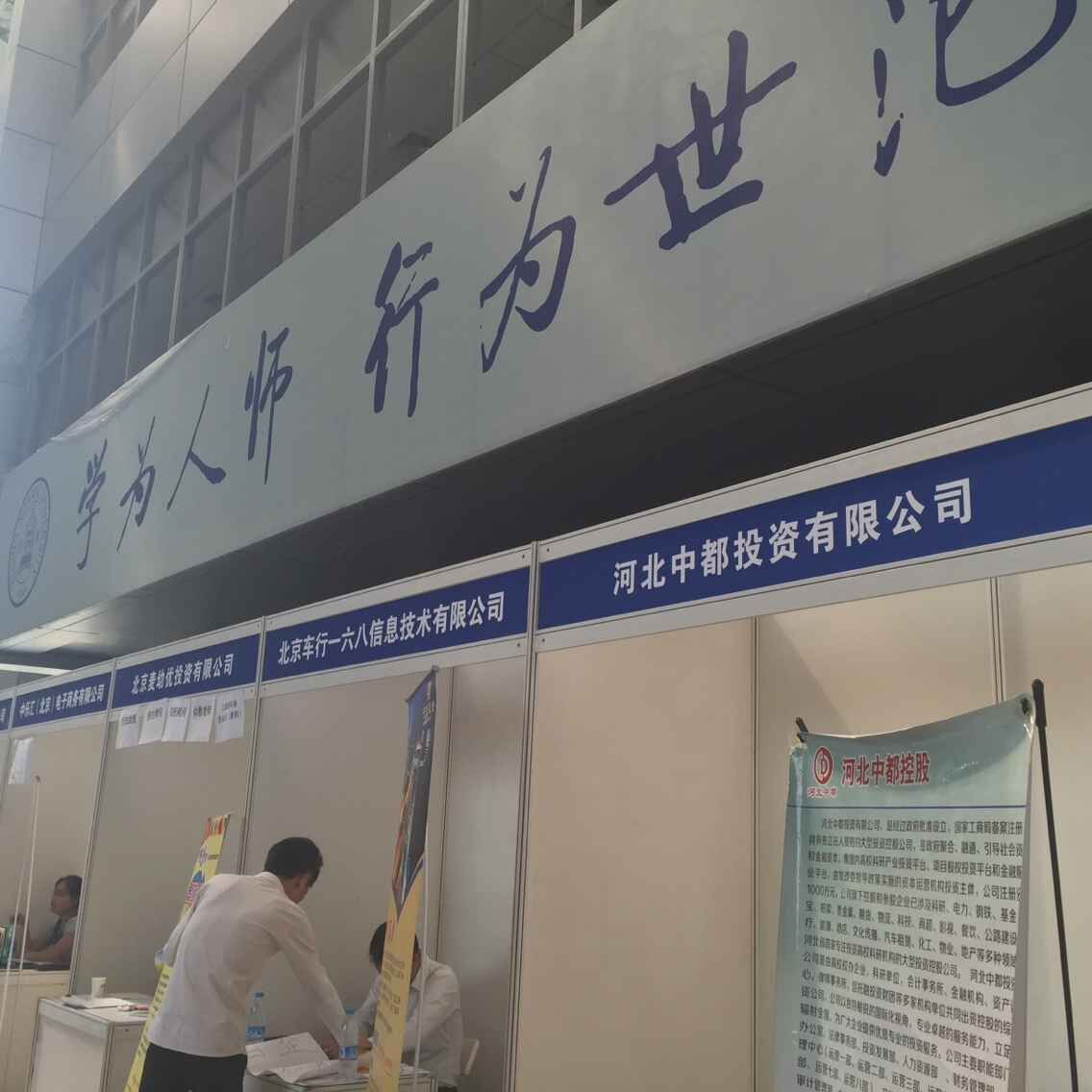 中都應(yīng)邀參加北京師范大學(xué)專場招聘會(huì)