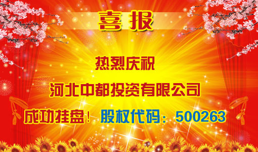 祝賀河北中都投資有限責任公司成功掛牌!(股權代碼:500263)