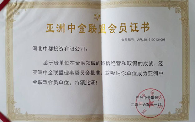 熱烈祝賀中都投資成為亞洲中金聯盟會員單位