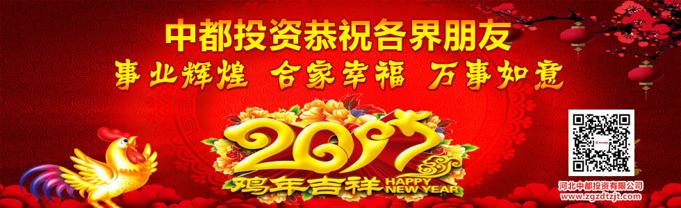 中都投資恭祝全國人民新春快樂!
