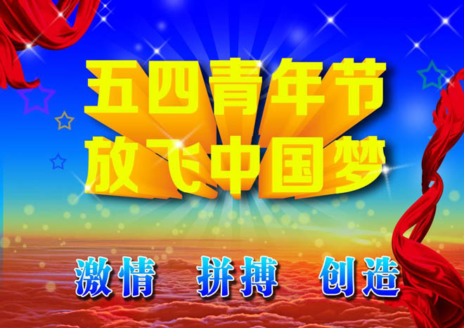 河北中都投資有限公司祝廣大青年五四青年節快樂!