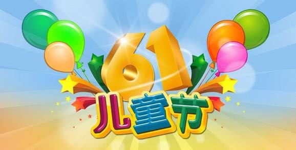 中都投資祝全國小朋友“六一”兒童節(jié)快樂！
