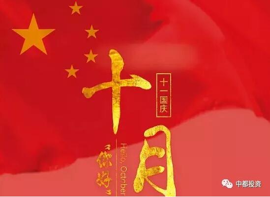 中都投資祝全體員工國(guó)慶快樂！