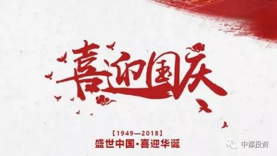 中都投資祝全體員工國(guó)慶快樂！