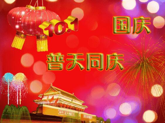 中都投資祝全體員工國(guó)慶快樂！
