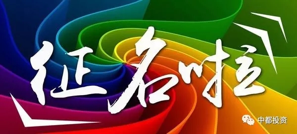 “中都投資”企業(yè)吉祥物產(chǎn)品動(dòng)漫形象征集大賽