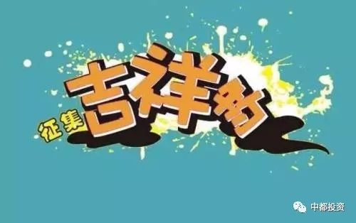 “中都投資”企業(yè)吉祥物產(chǎn)品動(dòng)漫形象征集大賽