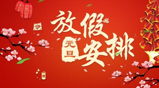 集團關于2019年元旦節(jié)放假安排的通知