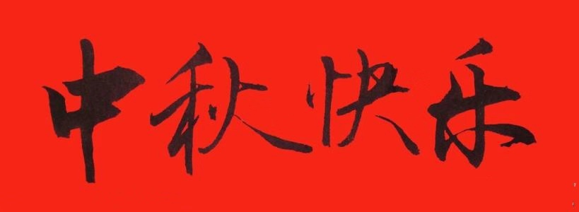 中都投資集團恭祝全體員工及各界朋友中秋佳節快樂