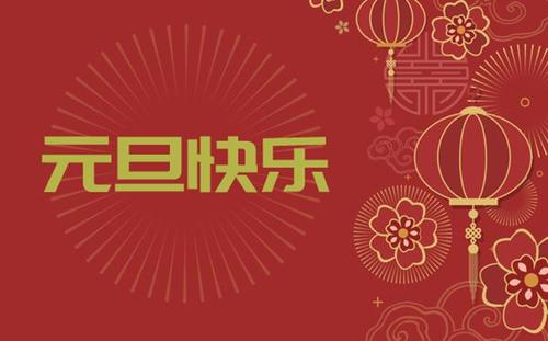 中都投資集團祝您 新年快樂!