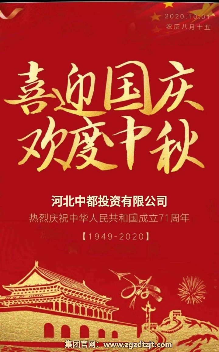 中都投資集團(tuán)祝各界朋友國慶、中秋 雙節(jié)快樂！