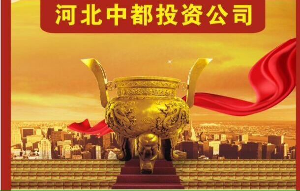 中國中都投資集團:爭當京津冀一體化示范區建設生力軍