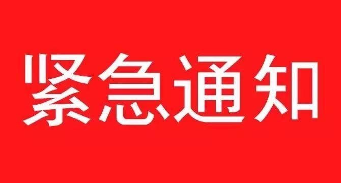 《關(guān)于遵照?qǐng)?zhí)行石家莊疫情防控指示,集團(tuán)暫停一切會(huì)議、商務(wù)活動(dòng)緊急通知》