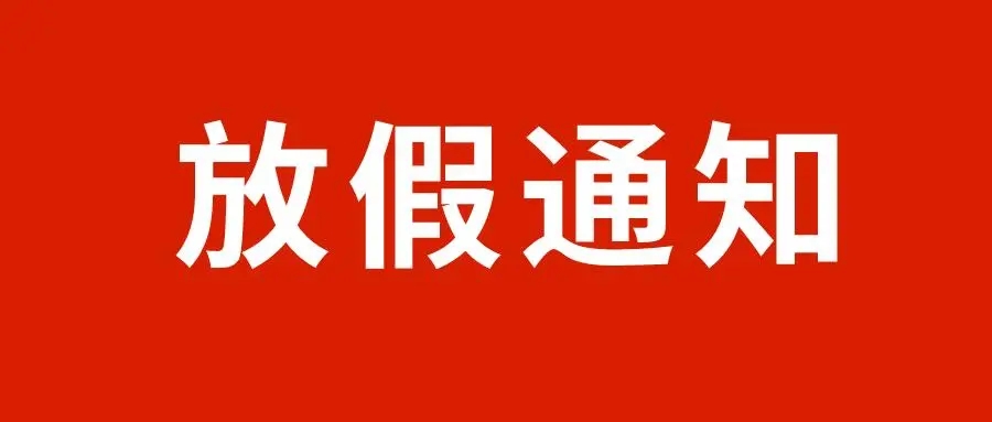 關于2022年“五一”勞動節(jié)放假的通知