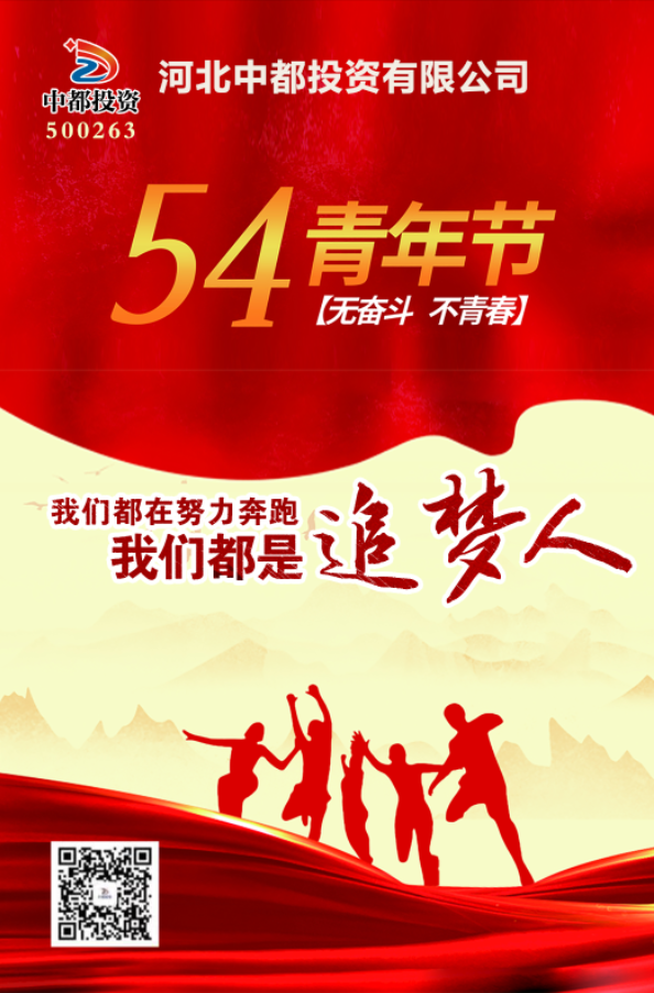 青春不曾褪色，依舊光芒萬丈！中都投資集團(tuán)祝您五四青年節(jié)快樂！
